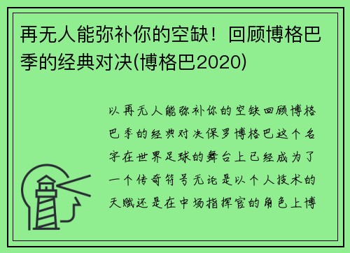 再无人能弥补你的空缺！回顾博格巴季的经典对决(博格巴2020)