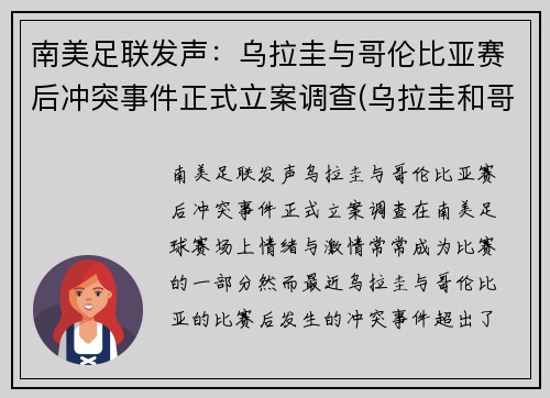南美足联发声:乌拉圭与哥伦比亚赛后冲突事件正式立案调查(乌拉圭和哥伦比亚阵容)