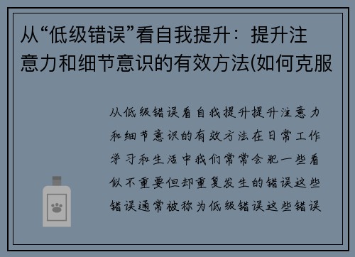从“低级错误”看自我提升:提升注意力和细节意识的有效方法(如何克服低级错误)