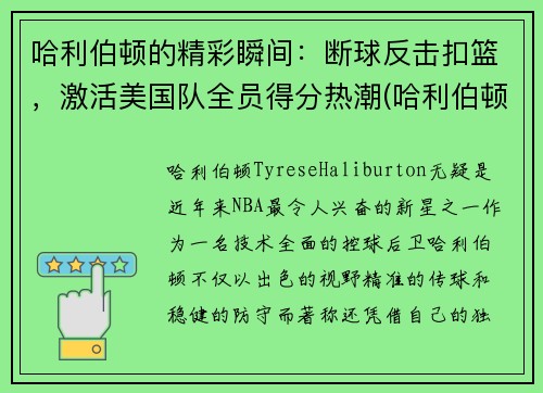 哈利伯顿的精彩瞬间：断球反击扣篮，激活美国队全员得分热潮(哈利伯顿2k)