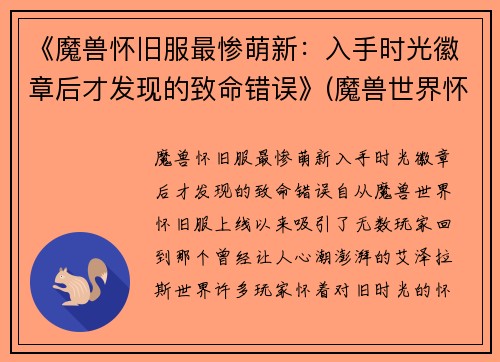 《魔兽怀旧服最惨萌新：入手时光徽章后才发现的致命错误》(魔兽世界怀旧服时光徽章机制)