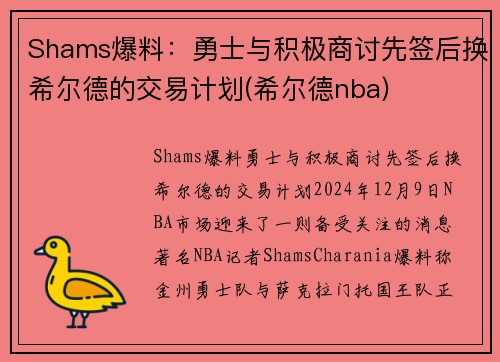 Shams爆料:勇士与积极商讨先签后换希尔德的交易计划(希尔德nba)
