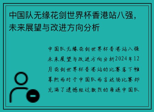 中国队无缘花剑世界杯香港站八强，未来展望与改进方向分析
