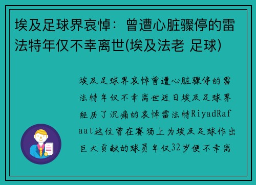 埃及足球界哀悼:曾遭心脏骤停的雷法特年仅不幸离世(埃及法老 足球)