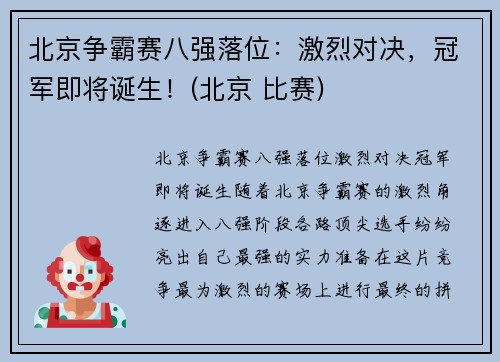 北京争霸赛八强落位:激烈对决,冠军即将诞生!(北京 比赛)