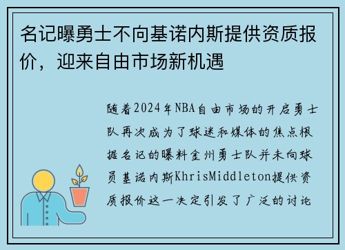 名记曝勇士不向基诺内斯提供资质报价,迎来自由市场新机遇