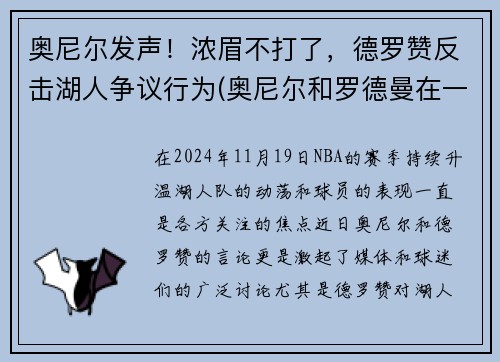 奥尼尔发声！浓眉不打了，德罗赞反击湖人争议行为(奥尼尔和罗德曼在一个队效力过)