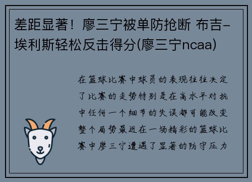 差距显著!廖三宁被单防抢断 布吉-埃利斯轻松反击得分(廖三宁ncaa)