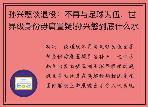 孙兴慜谈退役：不再与足球为伍，世界级身份毋庸置疑(孙兴慜到底什么水平)