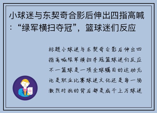 小球迷与东契奇合影后伸出四指高喊:“绿军横扫夺冠”,篮球迷们反应不一