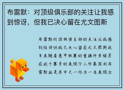 布雷默:对顶级俱乐部的关注让我感到惊讶,但我已决心留在尤文图斯
