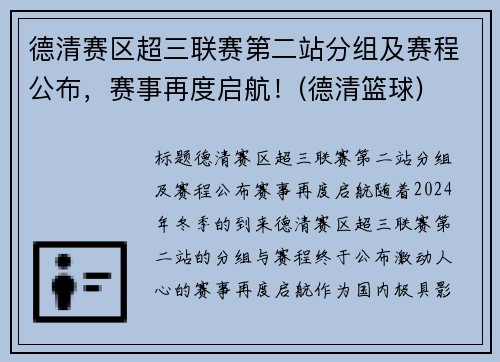 德清赛区超三联赛第二站分组及赛程公布,赛事再度启航!(德清篮球)