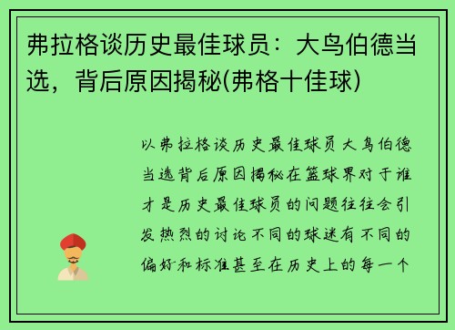 弗拉格谈历史最佳球员：大鸟伯德当选，背后原因揭秘(弗格十佳球)