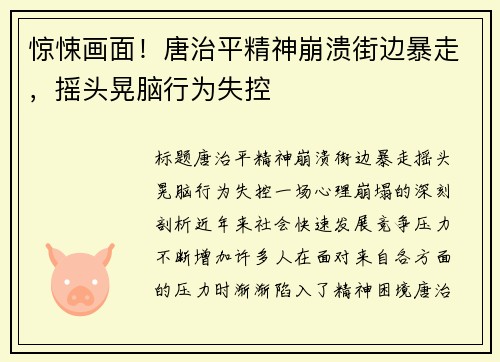 惊悚画面！唐治平精神崩溃街边暴走，摇头晃脑行为失控