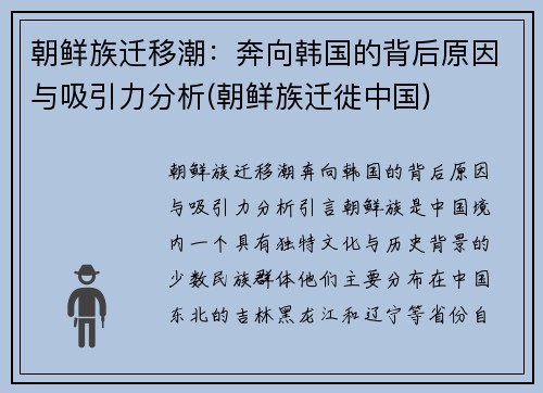 朝鲜族迁移潮:奔向韩国的背后原因与吸引力分析(朝鲜族迁徙中国)