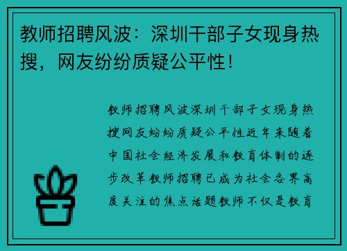 教师招聘风波:深圳干部子女现身热搜,网友纷纷质疑公平性!
