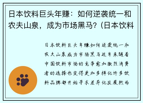 日本饮料巨头年赚：如何逆袭统一和农夫山泉，成为市场黑马？(日本饮料巨头在华17年)
