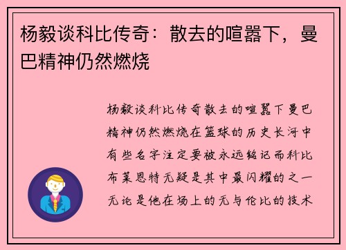 杨毅谈科比传奇:散去的喧嚣下,曼巴精神仍然燃烧