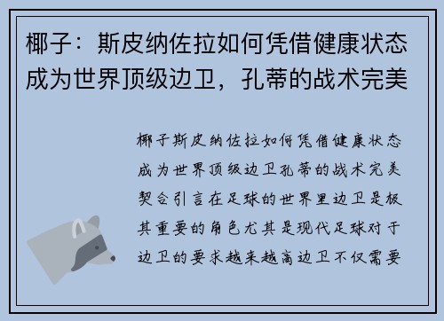 椰子:斯皮纳佐拉如何凭借健康状态成为世界顶级边卫,孔蒂的战术完美契合