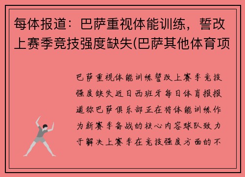每体报道:巴萨重视体能训练,誓改上赛季竞技强度缺失(巴萨其他体育项目)