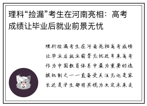 理科“捡漏”考生在河南亮相:高考成绩让毕业后就业前景无忧