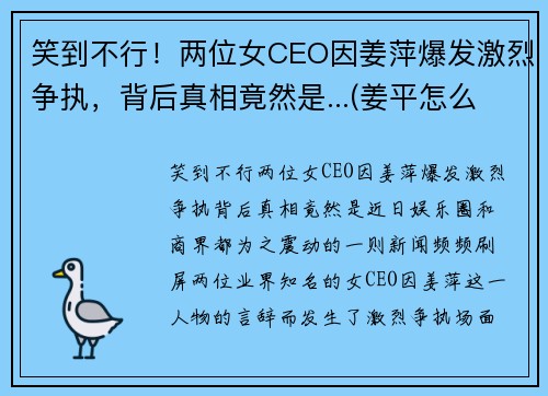 笑到不行！两位女CEO因姜萍爆发激烈争执，背后真相竟然是...(姜平怎么样)
