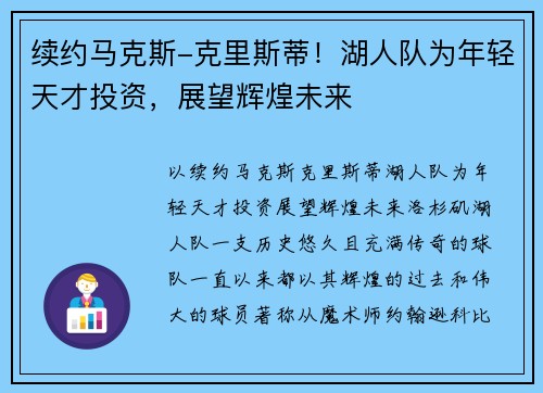 续约马克斯-克里斯蒂！湖人队为年轻天才投资，展望辉煌未来