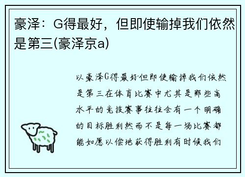豪泽:G得最好,但即使输掉我们依然是第三(豪泽京a)