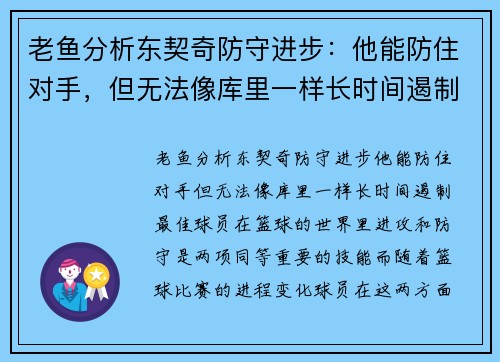 老鱼分析东契奇防守进步:他能防住对手,但无法像库里一样长时间遏制最佳球员