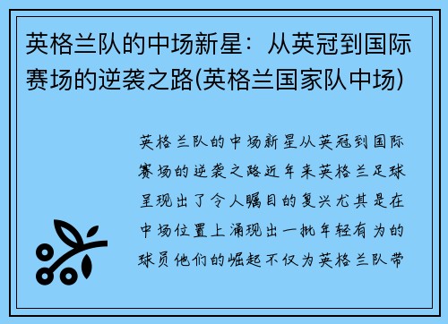 英格兰队的中场新星:从英冠到国际赛场的逆袭之路(英格兰国家队中场)