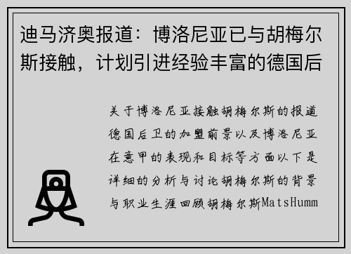 迪马济奥报道:博洛尼亚已与胡梅尔斯接触,计划引进经验丰富的德国后卫