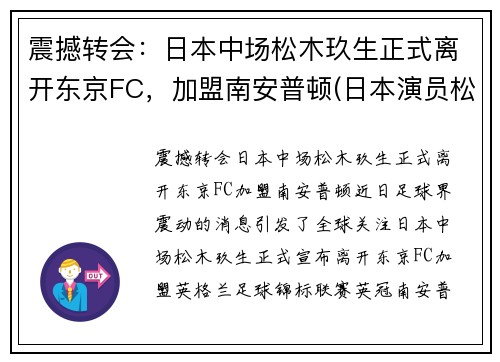 震撼转会:日本中场松木玖生正式离开东京FC,加盟南安普顿(日本演员松木直秀简介)