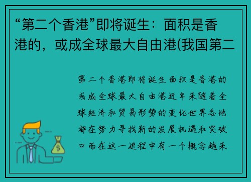 “第二个香港”即将诞生：面积是香港的，或成全球最大自由港(我国第二个香港在哪里)