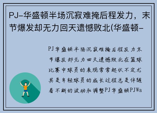 PJ-华盛顿半场沉寂难掩后程发力,末节爆发却无力回天遗憾败北(华盛顿-wa)
