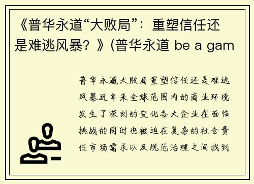 《普华永道“大败局”：重塑信任还是难逃风暴？》(普华永道 be a game changer)