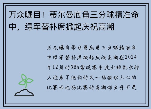 万众瞩目!蒂尔曼底角三分球精准命中,绿军替补席掀起庆祝高潮