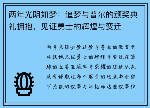 两年光阴如梦：追梦与普尔的颁奖典礼拥抱，见证勇士的辉煌与变迁