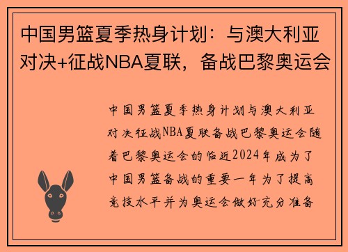 中国男篮夏季热身计划:与澳大利亚对决+征战NBA夏联,备战巴黎奥运会