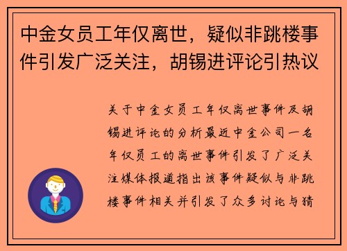 中金女员工年仅离世，疑似非跳楼事件引发广泛关注，胡锡进评论引热议