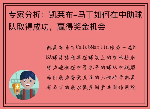 专家分析：凯莱布-马丁如何在中助球队取得成功，赢得奖金机会