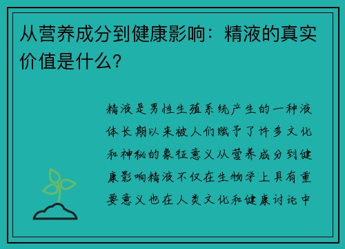 从营养成分到健康影响:精液的真实价值是什么?