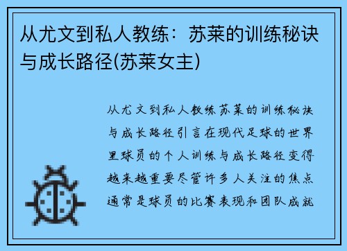 从尤文到私人教练:苏莱的训练秘诀与成长路径(苏莱女主)