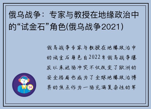 俄乌战争:专家与教授在地缘政治中的“试金石”角色(俄乌战争2021)