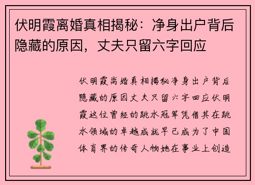 伏明霞离婚真相揭秘：净身出户背后隐藏的原因，丈夫只留六字回应