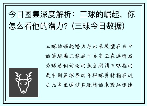 今日图集深度解析：三球的崛起，你怎么看他的潜力？(三球今日数据)