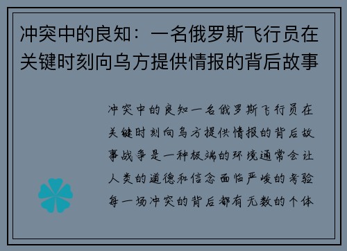 冲突中的良知:一名俄罗斯飞行员在关键时刻向乌方提供情报的背后故事