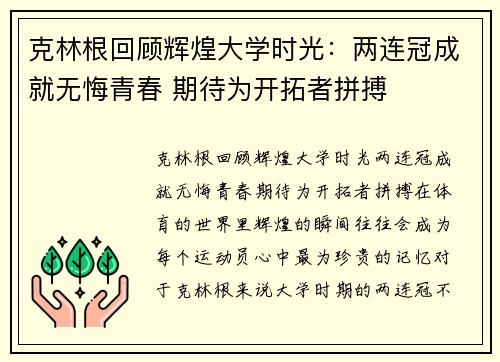 克林根回顾辉煌大学时光:两连冠成就无悔青春 期待为开拓者拼搏