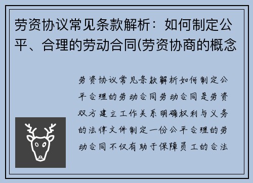 劳资协议常见条款解析：如何制定公平、合理的劳动合同(劳资协商的概念及意义)