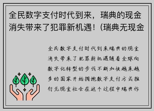 全民数字支付时代到来，瑞典的现金消失带来了犯罪新机遇！(瑞典无现金支付)