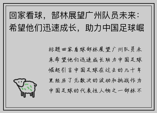 回家看球,郜林展望广州队员未来:希望他们迅速成长,助力中国足球崛起